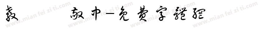 教師 阮敬中字体转换